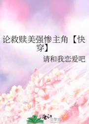 论救赎美强惨主角【快穿】