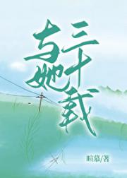 与她三十载
