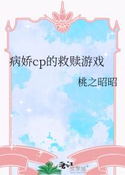 病娇cp的救赎游戏