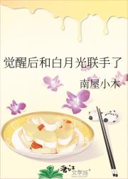 觉醒后和白月光男配he了