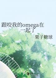 跟咬我的omega在一起了