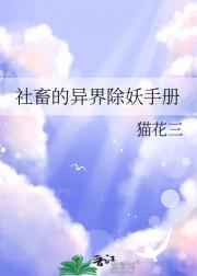 社畜的异界除妖手册