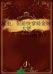 雄虫，但前快穿局金牌大佬