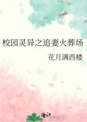 校园灵异事件录