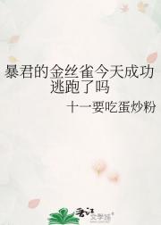 暴君的金丝雀今天成功逃跑了吗
