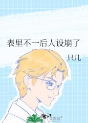 表里不一后人设崩了