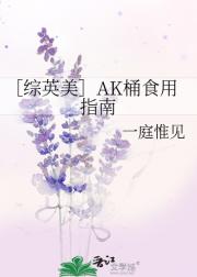 ［综英美］AK桶食用指南