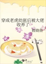 穿成老虎幼崽后被大佬收养了