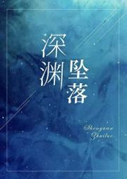 深渊坠落