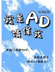 我是AD请保我