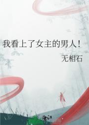 我看上了女主的男人！