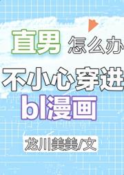 直男穿进BL漫画怎么办？