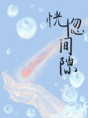 恍惚间隙