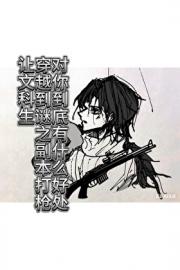 让文科生穿越到谜之副本打枪对你到底有什么