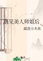 遇见美人师姐后