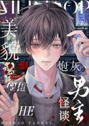 美貌炮灰总和怪谈男主he