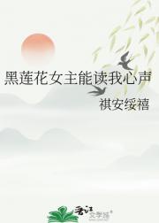 黑莲花女主能读我心声