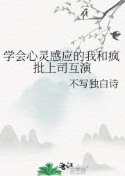 学会心灵感应的我和疯批上司互演