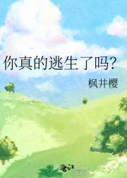 你真的逃生了吗？
