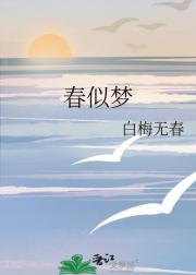 春似梦