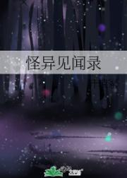 怪异见闻录