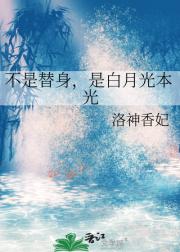 不是替身，是白月光本光