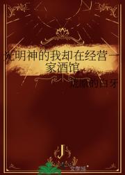 光明神的我却在经营一家酒馆