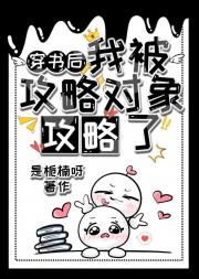 穿书后，被攻略对象攻略了