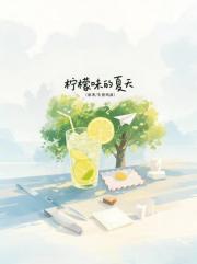 柠檬味的夏天