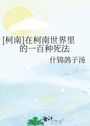 [柯南]在柯南世界里的一百种死法