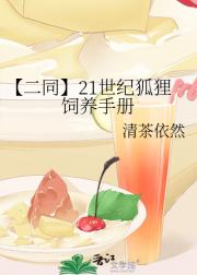 【二同】21世纪狐狸饲养手册