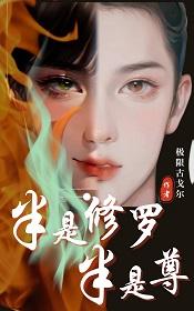 半是修罗，半是尊