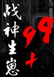战神生崽99+