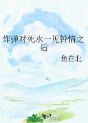 炸弹对死水一见钟情之后