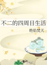 不二的四周目生活