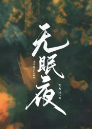 无眠夜