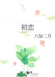 初恋