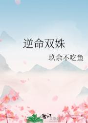 逆命双姝