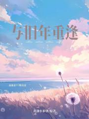 与旧年重逢[先婚后爱]