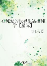 在纯爱的世界里猛搞纯学【星际】