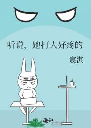 听说，她打人好疼的