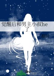女配觉醒后，和反派he了