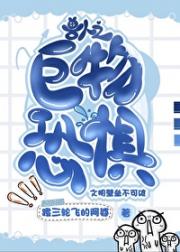 兽人之巨物恐惧