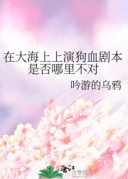 在大海上上演狗血剧本是否哪里不对