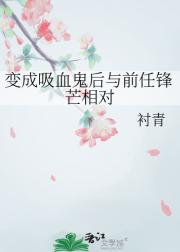 变成吸血鬼后与前任锋芒相对