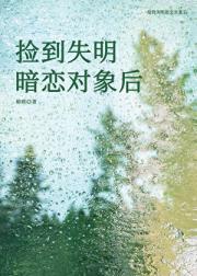 捡到失明暗恋对象后