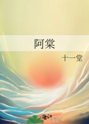 阿棠