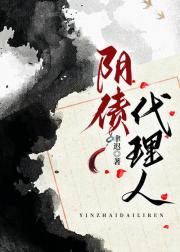阴债代理人