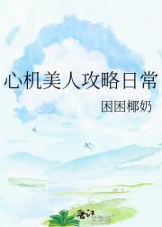 心机美人攻略日常