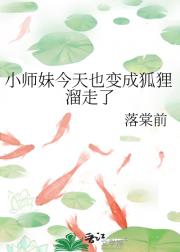 小师妹今天也变成狐狸溜走了